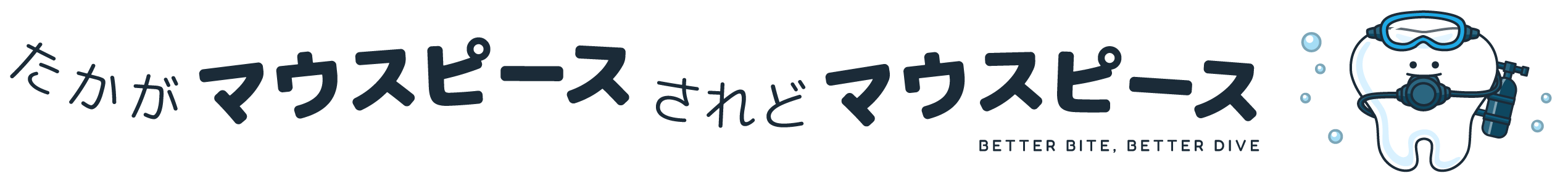 たかがマウスピース、されどマウスピース